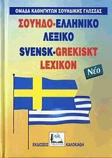 ΣΟΥΗΔΟΕΛΛΗΝΙΚΟ ΛΕΞΙΚΟ POCKET