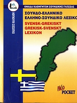 ΣΟΥΗΔΟΕΛΛΗΝΙΚΟ - ΕΛΛΗΝΟΣΟΥΗΔΙΚΟ ΛΕΞΙΚΟ POCKET