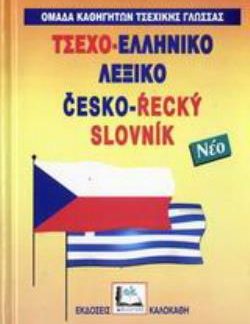 ΤΣΕΧΟΕΛΛΗΝΙΚΟ ΛΕΞΙΚΟ (ΔΕΜΕΝΟ)