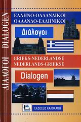 ΔΙΑΛΟΓΟΙ ΟΛΛΑΝΔΟΕΛΛΗΝΙΚΟΙ - ΕΛΛΗΝΟΟΛΛΑΝΔΙΚΟΙ