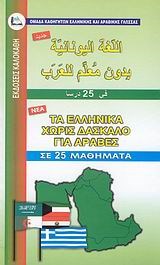 ΕΛΛΗΝΙΚΑ ΧΩΡΙΣ ΔΑΣΚΑΛΟ (ΓΙΑ ΑΡΑΒΕΣ)