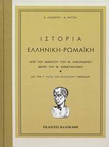 ΙΣΤΟΡΙΑ ΕΛΛΗΝΙΚΗ - ΡΩΜΑΪΚΗ ΑΠΟ ΤΟΥ ΘΑΝΑΤΟΥ ΤΟΥ Μ. ΑΛΕΞΑΝΔΡΟΥ ΜΕΧΡΙ ΤΟΥ Μ. ΚΩΝΣΤΑΝΤΙΝΟΥ: ΔΙΑ ΤΗΝ Γ΄ ΤΑΞΙΝ ΤΩΝ ΕΞΑΤΑΞΙΩΝ ΓΥΜΝΑΣΙΩΝ