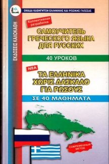 ΕΛΛΗΝΙΚΑ ΧΩΡΙΣ ΔΑΣΚΑΛΟ (ΓΙΑ ΡΩΣΟΥΣ)
