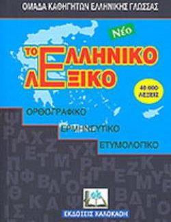 ΤΟ ΝΕΟ ΕΛΛΗΝΙΚΟ ΛΕΞΙΚΟ ΟΡΘΟΓΡΑΦΙΚΟ, ΕΡΜΗΝΕΥΤΙΚΟ, ΕΤΥΜΟΛΟΓΙΚΟ