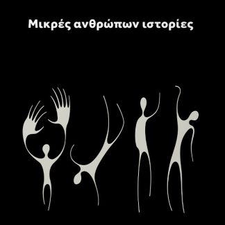 ΜΙΚΡΕΣ ΑΝΘΡΩΠΩΝ ΙΣΤΟΡΙΕΣ