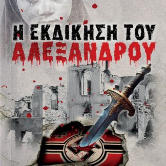Η ΕΚΔΙΚΗΣΗ ΤΟΥ ΑΛΕΞΑΝΔΡΟΥ