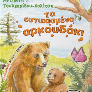 ΤΟ ΕΥΤΥΧΙΣΜΕΝΟ ΑΡΚΟΥΔΑΚΙ