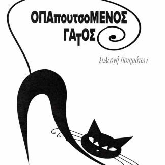 Ο ΠΑΠΟΥΤΣΟΜΕΝΟΣ ΓΑΤΟΣ
