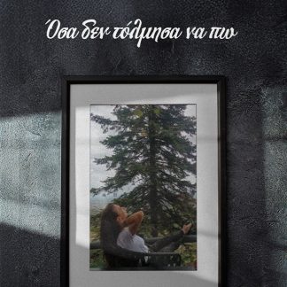 ΟΣΑ ΔΕΝ ΤΟΛΜΗΣΑ ΝΑ ΠΩ
