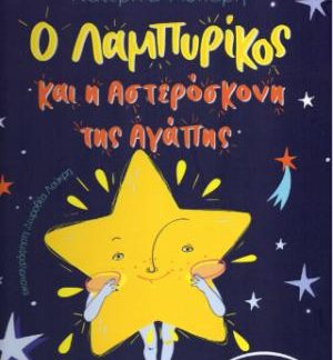 Ο ΛΑΜΠΥΡΙΚΟΣ ΚΑΙ Η ΑΣΤΕΡΟΣΚΟΝΗ ΤΗΣ ΑΓΑΠΗΣ