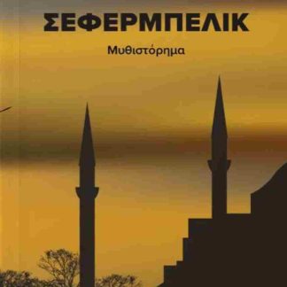 ΣΕΦΕΡΜΠΕΛΙΚ
