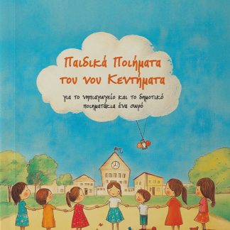 ΠΑΙΔΙΚΑ ΠΟΙΗΜΑΤΑ ΤΟΥ ΝΟΥ ΚΕΝΤΗΜΑΤΑ
