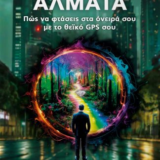 ΚΒΑΝΤΙΚΑ ΑΛΜΑΤΑ ΠΩΣ ΝΑ ΦΤΑΣΕΙΣ ΣΤΑ ΟΝΕΙΡΑ ΣΟΥ ΜΕ ΤΟ ΘΕΪΚΟ GPS ΣΟΥ