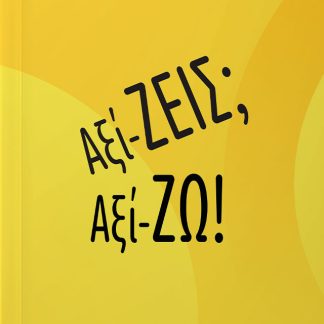 ΑΞΙ-ΖΕΙΣ; ΑΞΙ-ΖΩ!