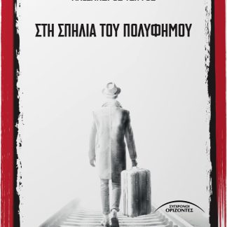 ΣΤΗ ΣΠΗΛΙΑ ΤΟΥ ΠΟΛΥΦΗΜΟΥ
