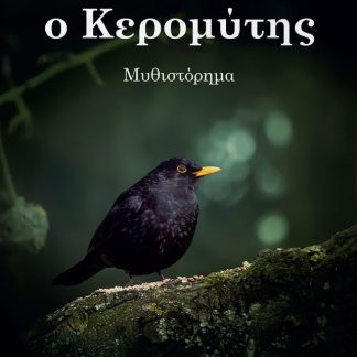 Ο ΚΕΡΟΜΥΤΗΣ