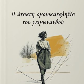 Η ΑΤΑΚΤΗ ΟΜΟΙΟΚΑΤΑΛΗΞΙΑ ΤΟΥ ΧΕΙΜΩΝΑΝΘΟΥ
