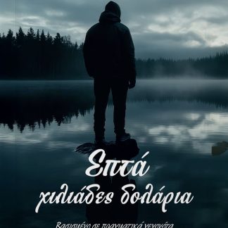 ΕΠΤΑ ΧΙΛΙΑΔΕΣ ΔΟΛΑΡΙΑ