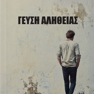 ΓΕΥΣΗ ΑΛΗΘΕΙΑΣ