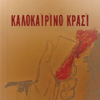 ΚΑΛΟΚΑΙΡΙΝΟ ΚΡΑΣΙ