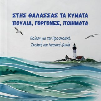 ΣΤΗΣ ΘΑΛΑΣΣΑΣ ΤΑ ΚΥΜΑΤΑ ΠΟΥΛΙΑ, ΓΟΡΓΟΝΕΣ, ΠΟΙΗΜΑΤΑ ΠΟΙΗΣΗ ΓΙΑ ΤΗΝ ΠΡΟΣΧΟΛΙΚΗ, ΣΧΟΛΙΚΗ ΚΑΙ ΝΕΑΝΙΚΗ ΗΛΙΚΙΑ