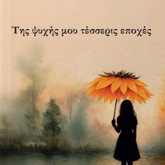 ΤΗΣ ΨΥΧΗΣ ΜΟΥ ΤΕΣΣΕΡΙΣ ΕΠΟΧΕΣ