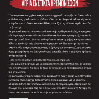 ΑΓΡΙΑ ΕΝΣΤΙΚΤΑ ΗΡΕΜΩΝ ΖΩΩΝ