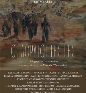 ΟΙ ΑΟΡΑΤΟΙ ΤΗΣ ΓΗΣ 15 ΔΙΗΓΗΜΑΤΑ ΕΜΠΝΕΥΣΜΕΝΑ ΑΠΟ ΤΟΥΣ ΠΙΝΑΚΕΣ ΤΗΣ ΣΜΑΡΩΣ ΤΖΕΝΑΝΙΔΟΥ