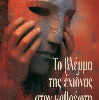 ΤΟ ΒΛΕΜΜΑ ΤΗΣ ΕΧΙΔΝΑΣ ΣΤΟΝ ΚΑΘΡΕΦΤΗ