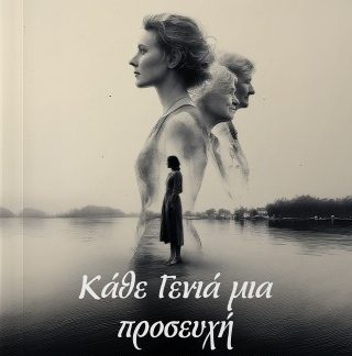 ΚΑΘΕ ΓΕΝΙΑ ΜΙΑ ΠΡΟΣΕΥΧΗ