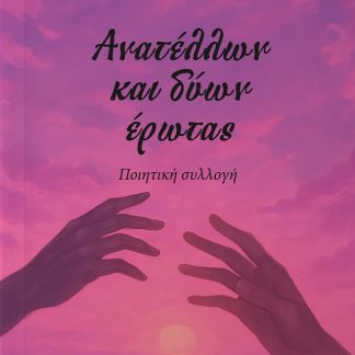 ΑΝΑΤΕΛΛΩΝ ΚΑΙ ΔΥΩΝ ΕΡΩΤΑΣ