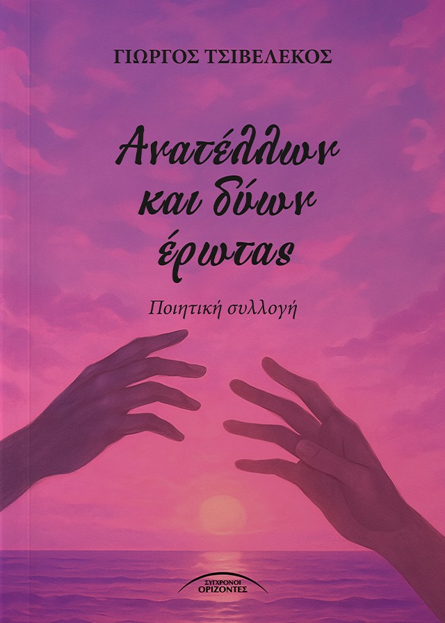 ΑΝΑΤΕΛΛΩΝ ΚΑΙ ΔΥΩΝ ΕΡΩΤΑΣ