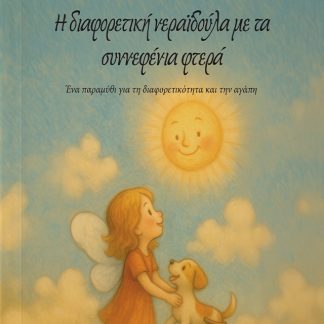 Η ΔΙΑΦΟΡΕΤΙΚΗ ΝΕΡΑΙΔΟΥΛΑ ΜΕ ΤΑ ΣΥΝΝΕΦΕΝΙΑ ΦΤΕΡΑ