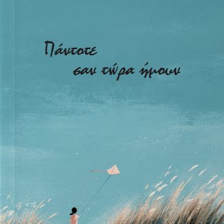 ΠΑΝΤΟΤΕ ΣΑΝ ΤΩΡΑ ΗΜΟΥΝ