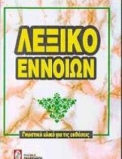 ΛΕΞΙΚΟ ΕΝΝΟΙΩΝ