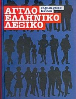 ΑΓΓΛΟΕΛΛΗΝΙΚΟ ΛΕΞΙΚΟ 3Η ΕΚΔΟΣΗ