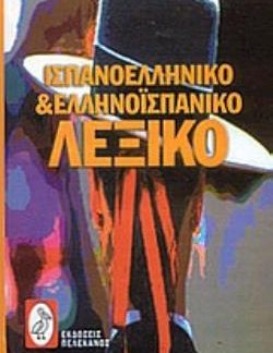 ΙΣΠΑΝΟ-ΕΛΛΗΝΙΚΟ ΚΑΙ ΕΛΛΗΝΟ-ΙΣΠΑΝΙΚΟ ΛΕΞΙΚΟ