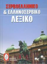 ΣΕΡΒΟΕΛΛΗΝΙΚΟ ΚΑΙ ΕΛΛΗΝΟΣΕΡΒΙΚΟ ΛΕΞΙΚΟ