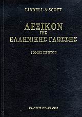 ΛΕΞΙΚΟΝ ΤΗΣ ΕΛΛΗΝΙΚΗΣ ΓΛΩΣΣΗΣ ( 8 ΤΟΜΟΙ ) Α - ΑΠΟΤΡΩΚΤΟΣ