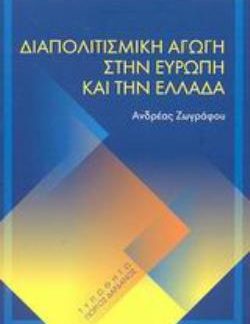 ΔΙΑΠΟΛΙΤΙΣΜΙΚΗ ΑΓΩΓΗ ΣΤΗΝ ΕΥΡΩΠΗ ΚΑΙ ΤΗΝ ΕΛΛΑΔΑ