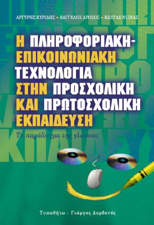Η ΠΛΗΡΟΦΟΡΙΑΚΗ-ΕΠΙΚΟΙΝΩΝΙΑΚΗ ΤΕΧΝΟΛΟΓΙΑ ΣΤΗΝ ΠΡΟΣΧΟΛΙΚΗ ΚΑΙ ΠΡΩΤΟΣΧΟΛΙΚΗ ΕΚΠΑΙΔΕΥΣΗ ΤΟ ΠΑΡΑΔΕΙΓΜΑ ΤΗΣ ΓΛΩΣΣΑΣ: ΚΟΙΝΩΝΙΟΛΟΓΙΚΗ, ΠΑΙΔΑΓΩΓΙΚΗ, ΓΛΩΣΣΟΛΟΓ
