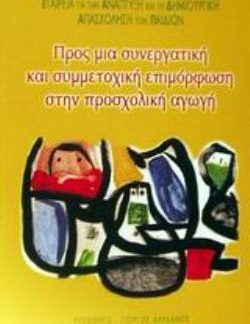 ΠΡΟΣ ΜΙΑ ΣΥΝΕΡΓΑΤΙΚΗ ΚΑΙ ΣΥΜΜΕΤΟΧΙΚΗ ΕΠΙΜΟΡΦΩΣΗ ΣΤΗΝ ΠΡΟΣΧΟΛΙΚΗ ΑΓΩΓΗ