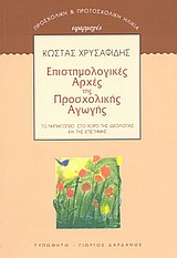 ΠΡΟΣΧΟΛΙΚΗ ΚΑΙ ΠΡΩΤΟΣΧΟΛΙΚΗ ΗΛΙΚΙΑ: ΕΦΑΡΜΟΓΕΣ ΕΠΙΣΤΗΜΟΛΟΓΙΚΕΣ ΑΡΧΕΣ ΤΗΣ ΠΡΟΣΧΟΛΙΚΗΣ ΑΓΩΓΗΣ ΤΟ ΝΗΠΙΑΓΩΓΕΙΟ ΣΤΟ ΧΩΡΟ ΤΗΣ ΙΔΕΟΛΟΓΙΑΣ ΚΑΙ ΤΗΣ ΕΠΙΣΤΗΜΗΣ