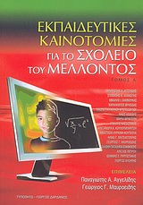 ΕΚΠΑΙΔΕΥΤΙΚΕΣ ΚΑΙΝΟΤΟΜΙΕΣ ΓΙΑ ΤΟ ΣΧΟΛΕΙΟ ΤΟΥ ΜΕΛΛΟΝΤΟΣ