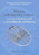ΒΑΣΙΚΕΣ ΜΑΘΗΜΑΤΙΚΕΣ ΕΝΝΟΙΕΣ ΓΙΑ ΤΟΝ ΕΚΠΑΙΔΕΥΤΙΚΟ ΤΗΣ ΠΡΩΤΟΒΑΘΜΙΑΣ ΕΚΠΑΙΔΕΥΣΗΣ
