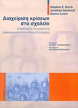 ΔΙΑΧΕΙΡΙΣΗ ΚΡΙΣΕΩΝ ΣΤΟ ΣΧΟΛΕΙΟ ΕΓΧΕΙΡΙΔΙΟ ΓΙΑ ΤΗ ΔΗΜΙΟΥΡΓΙΑ ΟΜΑΔΩΝ ΔΙΑΧΕΙΡΙΣΗΣ ΚΡΙΣΕΩΝ ΣΤΟ ΣΧΟΛΕΙΟ