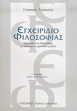 ΕΓΧΕΙΡΙΔΙΟ ΦΙΛΟΣΟΦΙΑΣ : ΔΙΔΑΣΚΑΛΙΑ ΤΗΣ ΦΙΛΟΣΟΦΙΑΣ ΜΕ ΔΙΑΛΟΓΙΚΗ ΚΙ ΕΡΕΥΝΗΤΙΚΗ ΜΕΘΟΔΟ