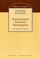 ΔΙΑΠΟΛΙΤΙΣΜΙΚΑ ΑΝΑΛΥΤΙΚΑ ΠΡΟΓΡΑΜΜΑΤΑ ΠΑΙΔΑΓΩΓΙΚΕΣ ΚΑΙ ΚΟΙΝΩΝΙΟΛΟΓΙΚΕΣ ΚΑΙΝΟΤΟΜΙΕΣ: ΕΝΑΛΛΑΚΤΙΚΕΣ ΠΡΟΣΕΓΓΙΣΕΙΣ