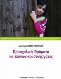 ΠΡΟΣΧΟΛΙΚΑ ΙΔΡΥΜΑΤΑ ΚΑΙ ΚΟΙΝΩΝΙΚΟΙ ΣΥΝΕΡΓΑΤΕΣ