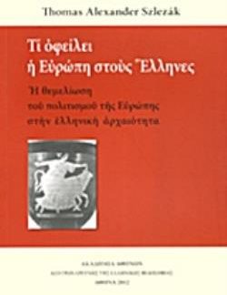 ΤΙ ΟΦΕΙΛΕΙ Η ΕΥΡΩΠΗ ΣΤΟΥΣ ΕΛΛΗΝΕΣ Η ΘΕΜΕΛΙΩΣΗ ΤΟΥ ΠΟΛΙΤΙΣΜΟΥ ΤΗΣ ΕΥΡΩΠΗΣ ΣΤΗΝ ΕΛΛΗΝΙΚΗ ΑΡΧΑΙΟΤΗΤΑ